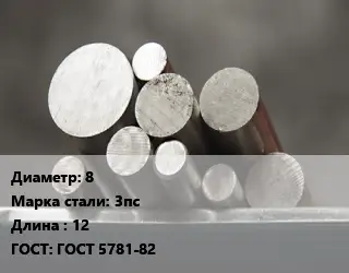 Круг стальной 8 Сталь: 3пс L=12 ГОСТ: ГОСТ 5781-82